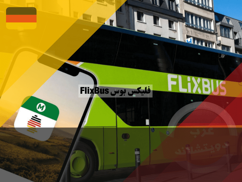 برنامج FlixBus & FlixTrain