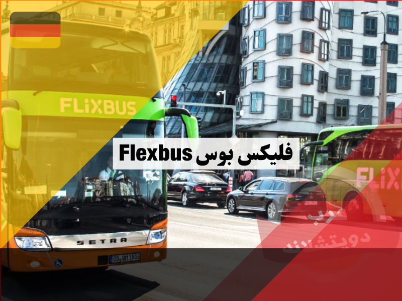 فليكس بوس Flexbus كيفية شراء التذاكر وتحميل برنامج مواعيد الباصات ومعلومات عن Flixtrain