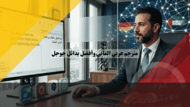 مترجم عربي الماني بدائل جوجل وحتى الاحترافية