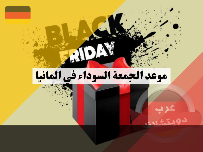 موعد الجمعة السوداء في المانيا 2023 Black Friday