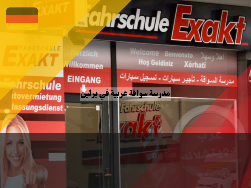 مدرسة سواقة عربية في برلين Exakt GmbH