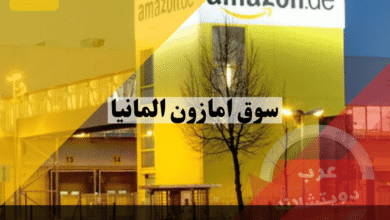 أفضل 7 طرق يغير بها سوق امازون المانيا حياتك اليومية دون أن تشعر