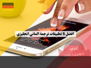 افضل 5 تطبيقات ترجمة الماني انجليزي - انجليزي الماني لمتعلمي اللغة الالمانية