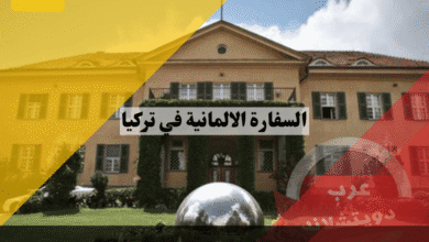 السفارة الالمانية في تركيا دليل حجز iDATA والقنصليات في إسطنبول، أنقرة، إزمير