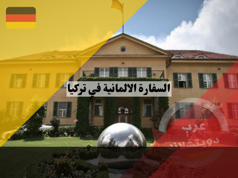 السفارة الالمانية في تركيا عناوين القنصليات وكيفية حجز موعد وانواع التأشيرات