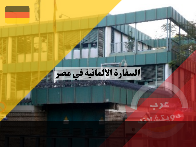 السفارة الالمانية في مصر الموقع والعنوان والخدمات القنصلية التي تقدمها