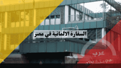 السفارة الالمانية في مصر دليل حجز TLS وقوائم الانتظار وتصديق الخارجية