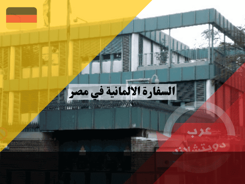 السفارة الالمانية في مصر دليل حجز TLS وقوائم الانتظار وتصديق الخارجية