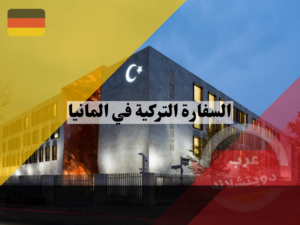 السفارة التركية في المانيا | العنوان حجز موعد وكيفية الحصول على فيزا تركيا للسوريين 2024