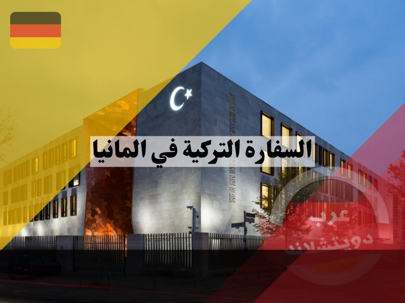 السفارة التركية في المانيا | العنوان حجز موعد وكيفية الحصول على فيزا تركيا للسوريين 2023