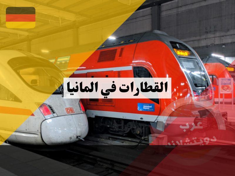 القطارات في المانيا معلومات هامة عن برنامج DB Navigator وما هي سوسيال تكت