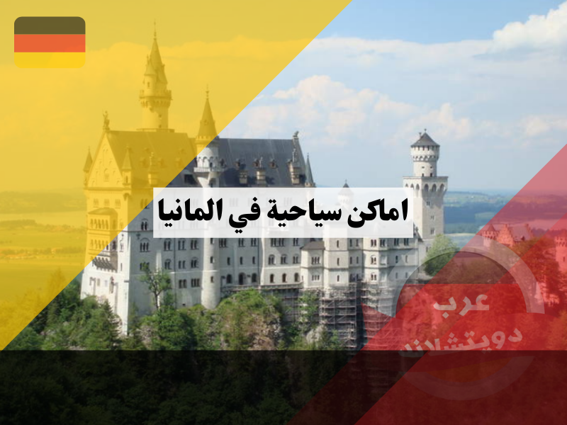 اماكن سياحية في المانيا | السياحة في ألمانيا