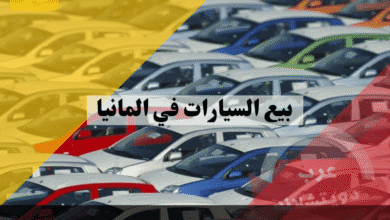 بيع السيارات في المانيا أفضل 5 منصات وخطوات قانونية لبيع سريع وآمن