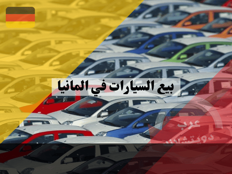 بيع السيارات في المانيا أفضل 5 منصات وخطوات قانونية لبيع سريع وآمن
