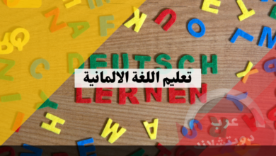 تعليم اللغة الالمانية وما هي المميزات التي تتمتع بها وما عدد حروفها والمستويات