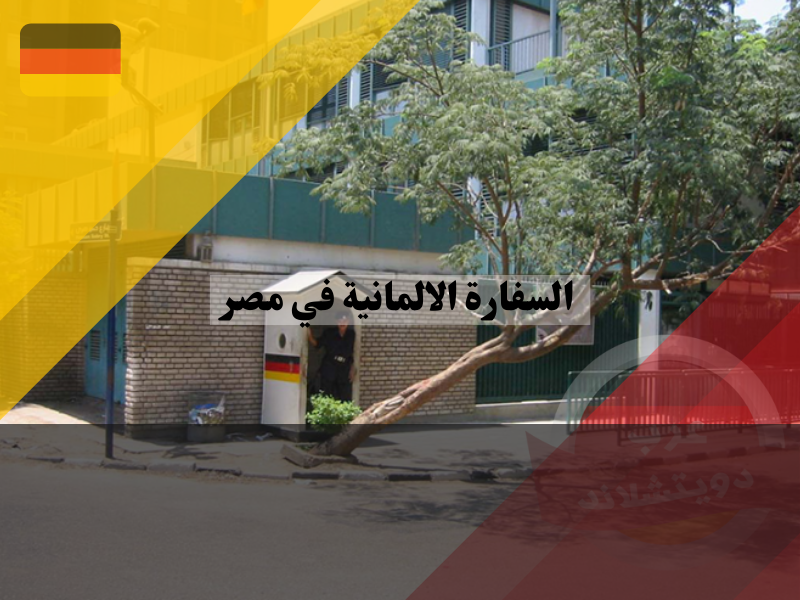 الخدمات القنصلية في السفارة الالمانية في مصر