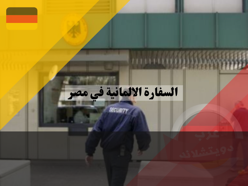 معلومات عن السفارة الالمانية في مصر