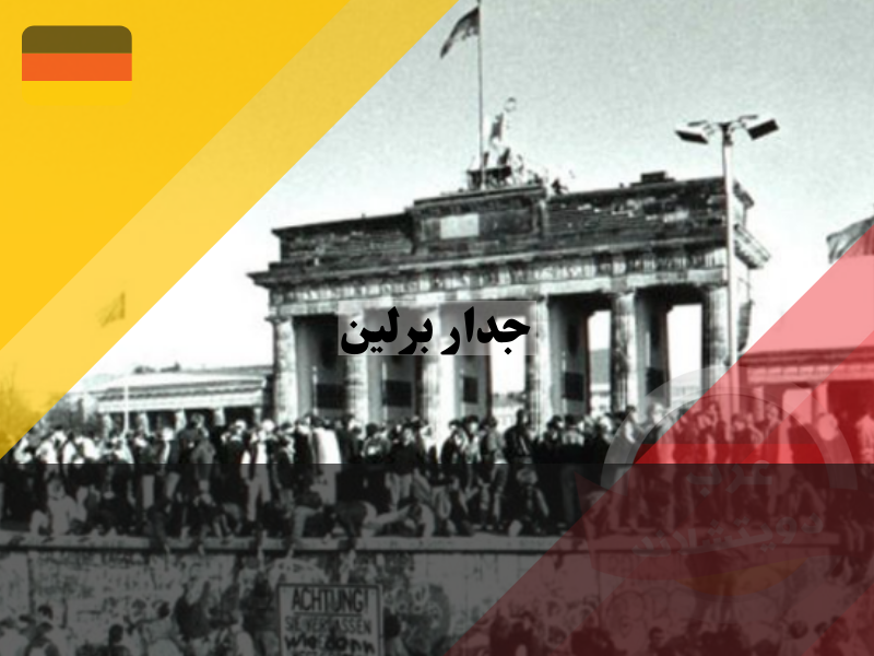 قصة جدار برلين