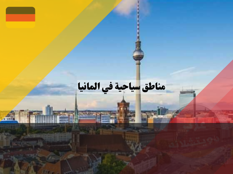 برج تلفزيون برلين ، مناطق سياحية في المانيا