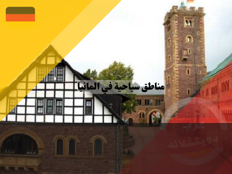 قلعة فارتبورغ ، مناطق سياحية في المانيا
