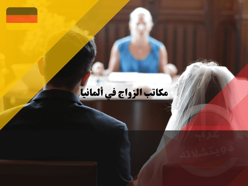 مكاتب الزواج في ألمانيا: معلومات حول مكاتب السجل المدني Standesamt وكيفية التسجيل