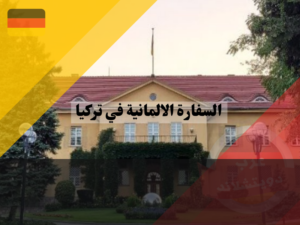 السفارة الالمانية في تركيا