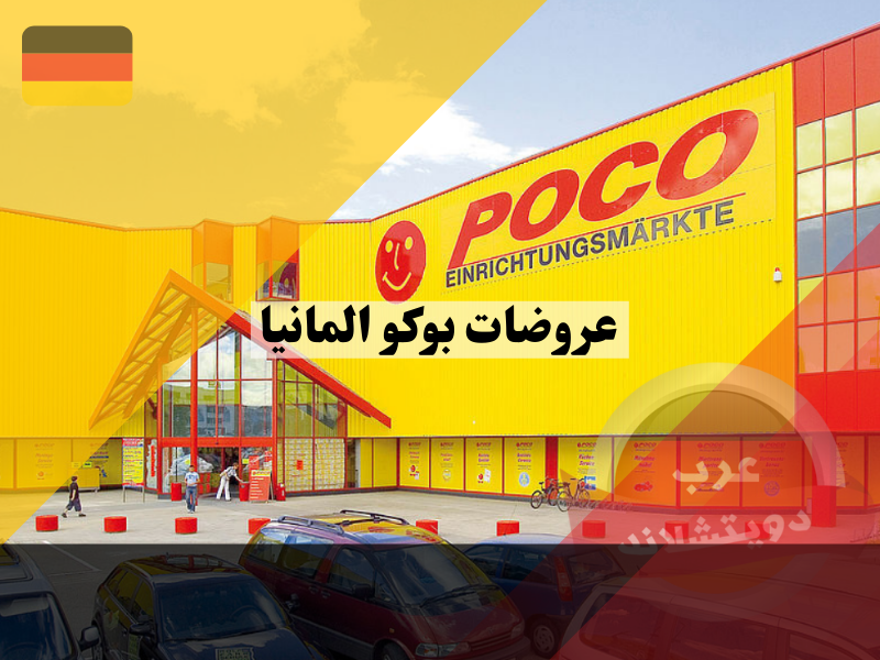 عروضات بوكو POCO في المانيا ومعلومات عن هذه الشركة