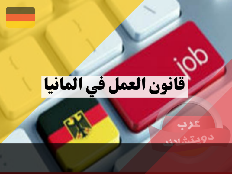 قانون العمل في المانيا دليل شامل من التعيين إلى الحقوق والواجبات 2024 عرب دويتشلاند
