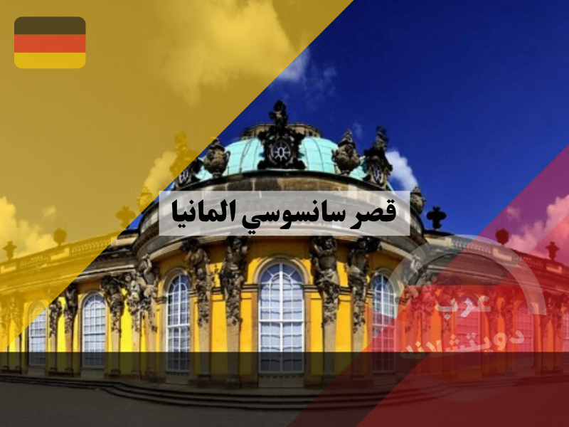 قصر سانسوسي المانيا معلومات عن المجمع والقصر والمنتزه الذي يقع في بوتسدام