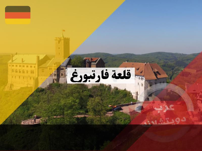 قلعة فارتبورغ | تعرف على أكثر القلاع إثارة في المانيا التي ترتبط بها العديد من الأساطير