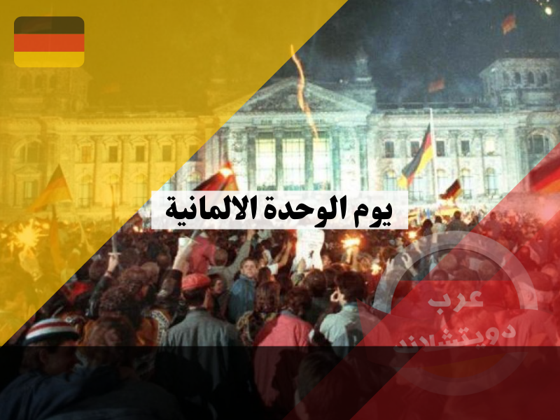 يوم الوحدة الالمانية هل هو من ايام العطل الرسمية في المانيا وكيف تم توحيد المانيا الشرقية والغربية