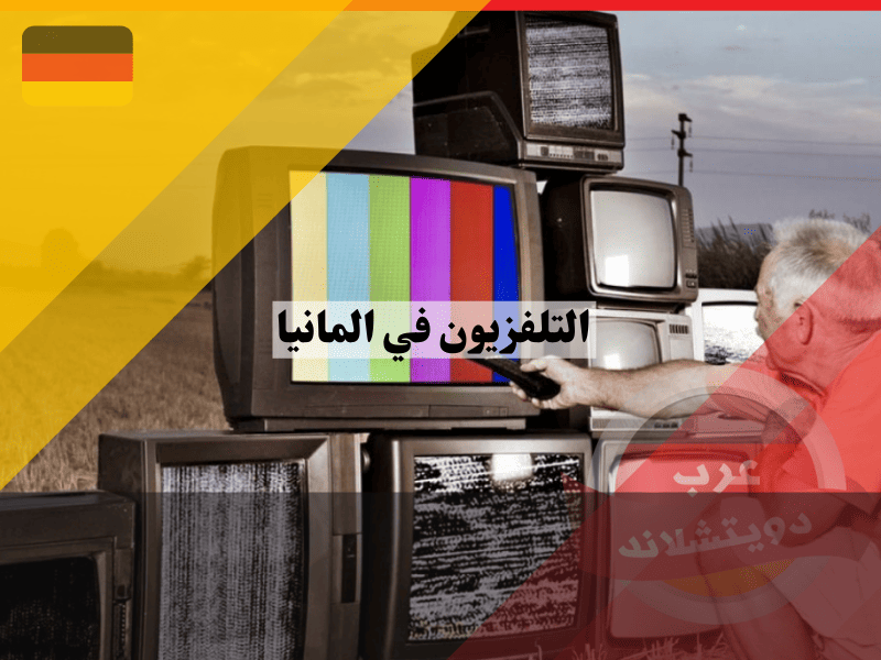 أسرار التلفزيون الالماني: تاريخ حافل وأبراج شامخة وقنوات متنوعة مثل ZDF وDW