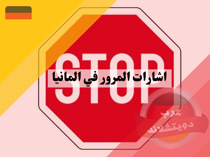 اشارات المرور في المانيا ومعانيها بالصور: دليل شامل لكل سائق عربي أكثر من 100 إشارة اشارات المرور في المانيا ومعانيها بالصور دليل شامل لكل سائق عربي أكثر من 100 إشارة