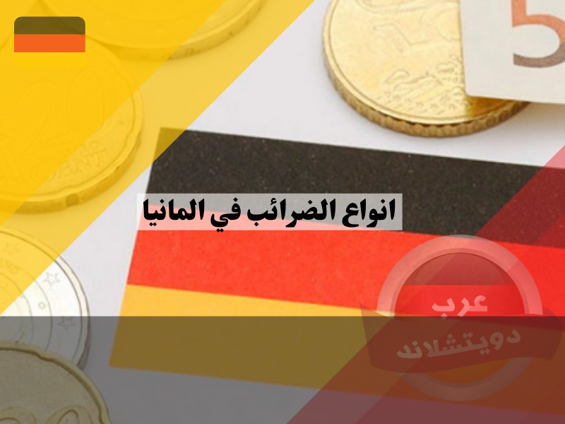 انواع الضرائب في المانيا