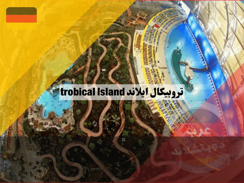 تروبيكال ايلاند trobical Island أكبر حديقة مائية لقضاء العطلات الاستوائية في المانيا واوروبا