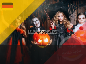 عرب دويتشلاند - 2023-10-19T133735.513