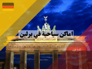 أكثر اماكن سياحية في برلين شهرة