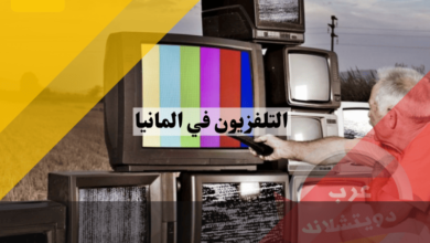 أسرار التلفزيون الالماني: تاريخ حافل وأبراج شامخة وقنوات متنوعة مثل ZDF وDW