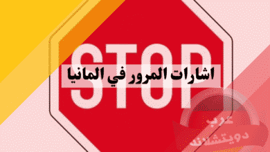 اشارات المرور في المانيا ومعانيها بالصور دليل شامل لكل سائق عربي أكثر من 100 إشارة