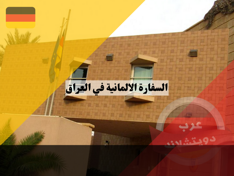 السفارة الالمانية في العراق بغداد ومعلومات حول كيفية حجز موعد القنصلية في أربيل