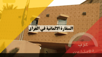 السفارة الالمانية في العراق دليل المواعيد والاختصاص المكاني بين بغداد وأربيل