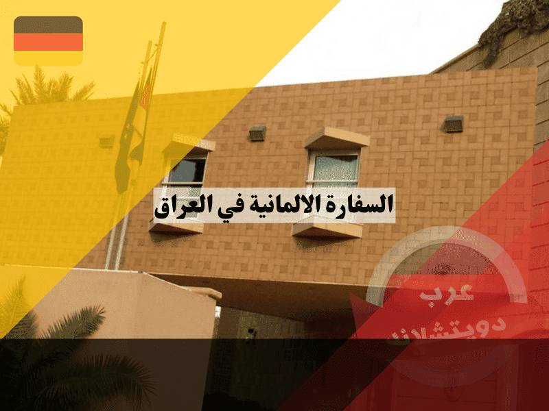 السفارة الالمانية في العراق دليل المواعيد والاختصاص المكاني بين بغداد وأربيل