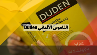 القاموس الالماني Duden مع ذكر لأشهر القواميس الالمانية المنتشرة حالياً