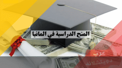 المنح الدراسية في المانيا من البحث حتى القبول