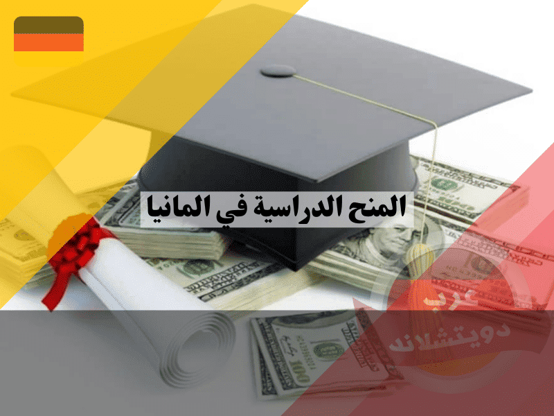 المنح الدراسية في المانيا من البحث حتى القبول