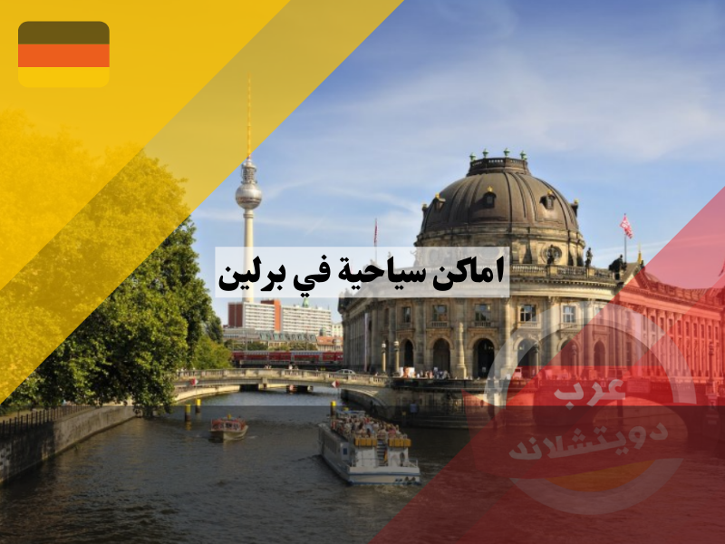 اماكن سياحية في برلين وافضل مناطق لاصطحاب الاطفال
