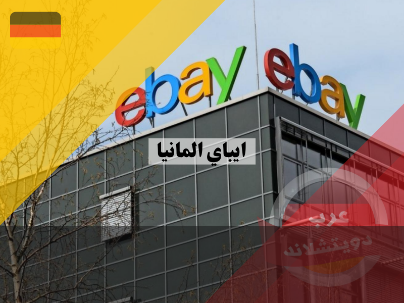 ايباي المانيا | كيفية التسجيل والبيع والشراء في موقع ebay للتسوق