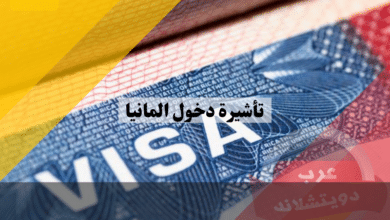 تأشيرة دخول المانيا وأنواع التأشيرات وشروط الحصول عليها والاوراق المطلوبة مع التكلفة