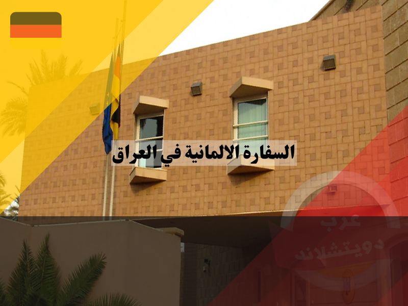 معلومات عن السفارة الالمانية في العراق