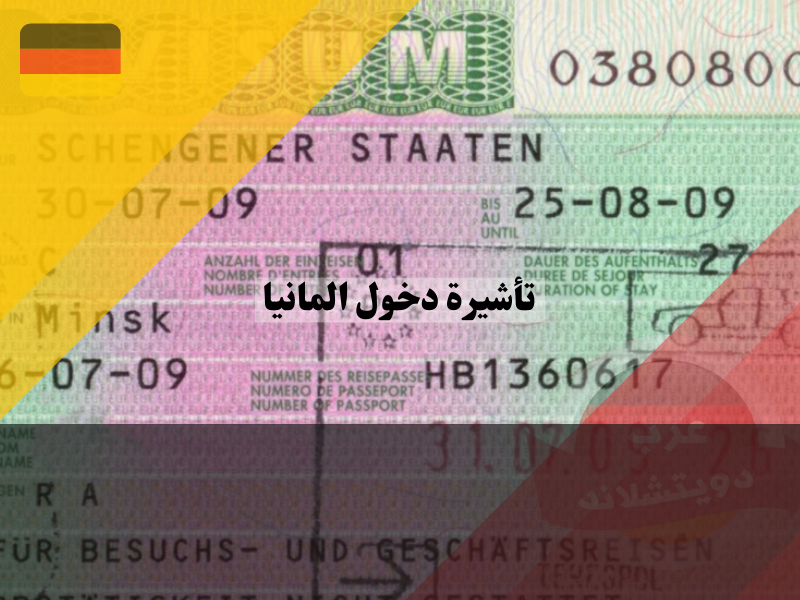 تأشيرة المانيا